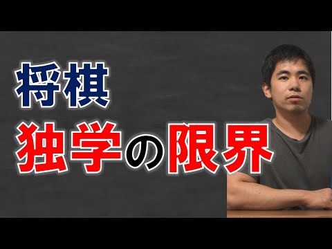 【将棋】独学で勉強しにくいこと