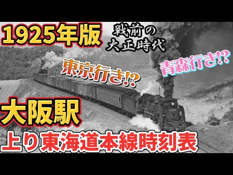 【復刻版】1925年（大正14）の大阪駅の時刻表を見てみよう！