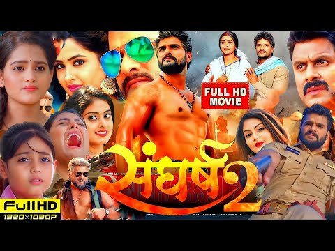 Sangharsh 2 Full Movie Bhojpuri | Khesari Lal Yadav | Megha Shri | Sanjay Pandey | Facts & Details