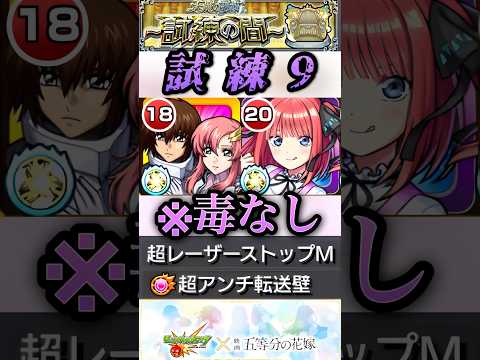 【モンスト】試練9 中野二乃のサポート力があればSS回しまくって毒友情なしでも勝てる！【五等分の花嫁コラボ】#shorts