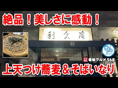 【絶品そばの美しさ！】関内の老舗"利久庵"で味わう贅沢上天つけ蕎麦とそばいなり！イチオシ看板グルメ568 #飲食店応援 1448