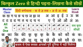 हिंदी पढ़ना कैसे सीखे l how to read hindi l hindi padhna kaise sikhe l hindi for beginners