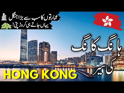 Hong Kong Travel vlog |History and facts  about Hong Kong  |ہانگ کانگ کی سیر  |#info_at_ahsan