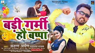 बड़ी गर्मी हौ बप्पा | #Arun Arpan का गर्मी स्पेशल गाना |#Badi_Garmi_Hau_Bappa | New Jhumta Song 2023