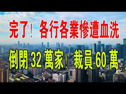 完了！經濟全崩了！各行各業慘遭血洗！32萬家企業倒閉，裁員60萬人！沒了收入，壓力巨大，實在活不下去了。徹底沒救了！#中國經濟 #財經 #倒閉 #裁員 #企業 #老百姓 #收入