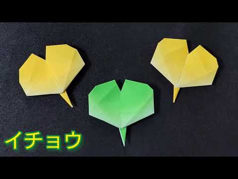 【折り紙】紅葉　イチョウの折り方　Origami　How to make a Ginkgo　autumn leaves