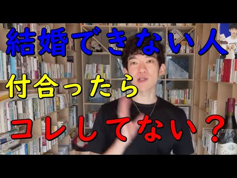 【メンタリストDaiGo】【結婚できない人】は、付き合ってすぐに○○してることが多いです。【切り抜き】