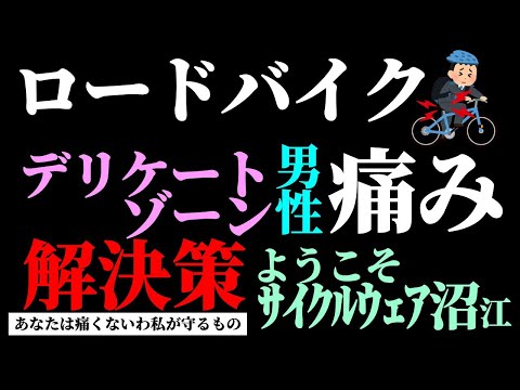 ロードバイクで男性のデリケートゾーン（股間・陰部）に感じる痛み解決方法　図で解説　12年間片道10～25km自転車通勤で得た解決策紹介　サイクルウェア沼の入口　スポーツ医学