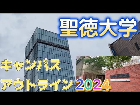 聖徳大学キャンパスアウトライン2024