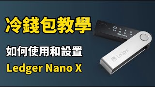 Ledger冷錢包教學 I FTX暴雷後賣到脫銷的冷錢包是什麼？I 冷錢包 vs 熱錢包 I 使用 Ledger Nano X 冷錢包的優勢和風險 I Ledger冷錢包真的安全嗎？