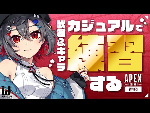 【 #ApexLegend #初見歓迎 】このサポート環境どうにかなってほしいなぁ！【 はむち / #中性ボイス 】