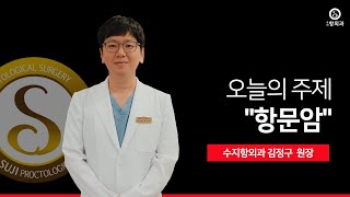 항문암! 그것이 알고싶다. 3분만 | 항문암