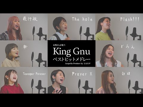 【女性応募者が歌う】白日から始まるKing Gnuベストヒットメドレー ( 飛行艇 - 傘 - どろん - Teenager Forever等)【アカペラver】