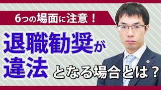 退職勧奨が違法となる場合とは？事例をもとに弁護士が解説！