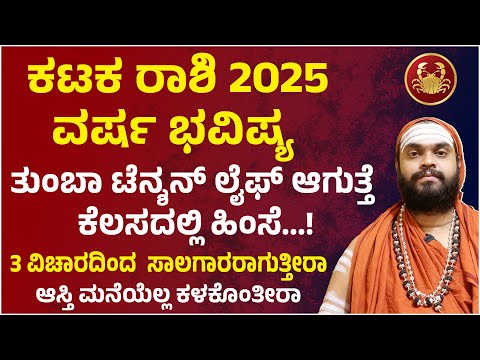 ಕಟಕ ರಾಶಿ ವರ್ಷ ಭವಿಷ್ಯ 2025 Karkataka Rashi 2025 Bhavishya | Karkataka Rashi 2025 yearly prediction