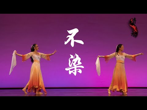 “Unsullied"《不染》| Fei Tian Dancers | UC Berkeley Chinese Dance 20th Anniversary Showcase