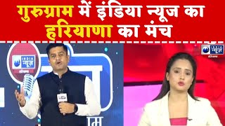 India News Haryana Manch : गुरुग्राम में इंडिया न्यूज का हरियाणा का मंच | India News Haryana