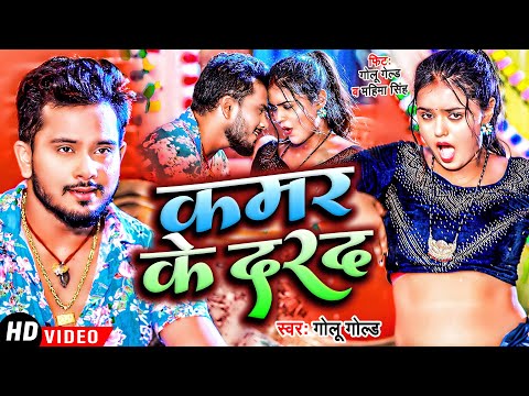 #Video | #Golu_Gold | कमर के दरद | #Mahima_Singh | Kamar Ke Darad || New Viral Video 2022