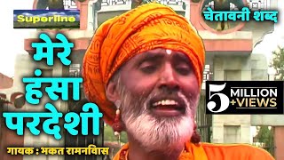 Mere Hansa Pardesi || Chetawani Bhajan | Bhakat Ram Niwas | Santo Ke Shabad