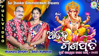 Ahe Ganapati//ଆହେ ଗଣପତି//Nilamaya Dehury//Arati Kumbhar//New Sambalpuri Ganesh Bhajan-2024//