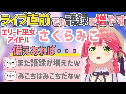 ライブ直前だろうといつも通り語録を増やすみこち【さくらみこ/ホロライブ切り抜き】