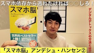 【「スマホ脳」アンデシュ・ハンセン②】