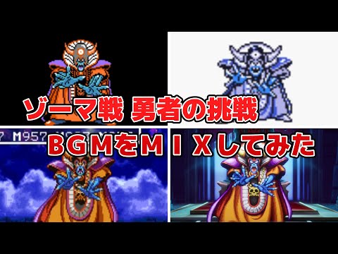 【DQ3】ゾーマ戦「勇者の挑戦」曲をMIXしたら、心が少年に戻った。ドラゴンクエスト3 HD-2D - Dragon Quest3