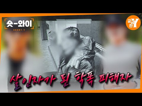 [Y 709회 요약] 잔혹한 괴롭힘으로 학폭 가해자 살해한 아들 | 숏와이