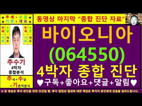 바이오니아(064550)종목진단및향후주가전망 추수기(추수)전문가