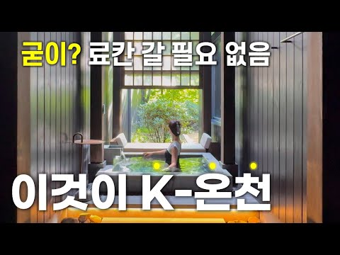 료칸보다 역시 한국의 온천 호텔 ｜충주 수안보 유원재