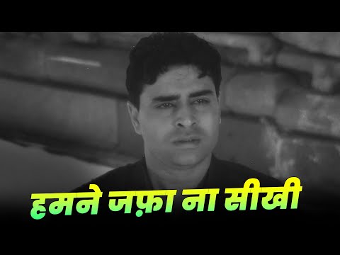 Mohammed Rafi: Humne Jafa Na Seekhi | Rafi Dard Bhare Nagme | Old Hindi Songs | Rajendra Kumar Songs