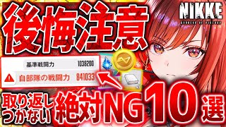 【メガニケ】絶対後悔!!ガチで取り返しつかないNIKKEのNG行動10選!!【勝利の女神NIKKE】