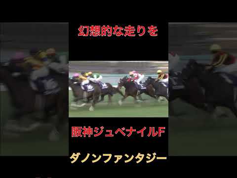 幻想的な走りをダノンファンタジー【阪神JF】#競馬#阪神ジュベナイルフィリーズ