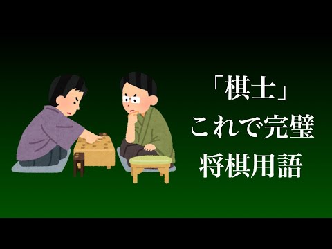 将棋のプロのなり方は？収入源は？解説します。【棋士 将棋用語】