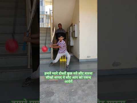 हमारे कुछ New shot//#popular #skaterarush #youtubechannel #cricketlover #viralvideo #shortvideo #yt