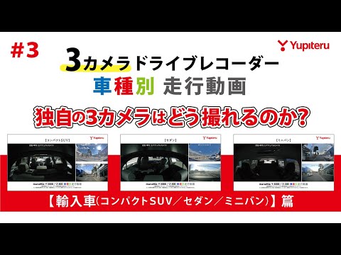 ３カメラドライブレコーダー｜車種別 走行動画 ＃３｜輸入車（コンパクトSUV・セダン・ミニバン）篇｜marumie Y-3000 / Z-300