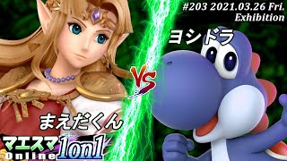 【#スマブラSP/#マエスマ】＜エキシビション＞まえだくん(ゼルダ）VS ヨシドラ(ヨッシー)【1on1#203 オンライン大会/SSBU Online Tournament】