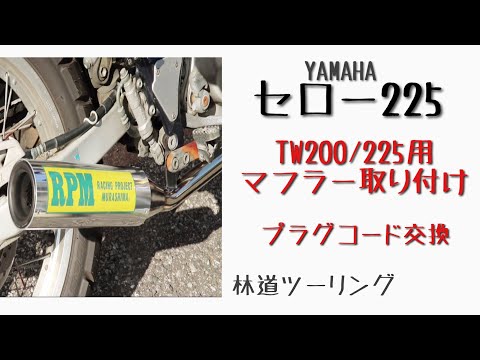 TW用マフラー取り付け【セロー225】