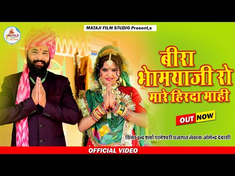 भोमियाजी भजन 2020/bhomia g new song - Marwadi bhajan 2020/ Inder Sharma parmeshawari