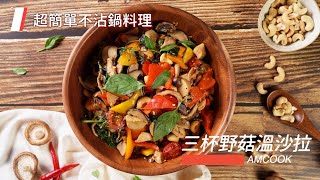 【Amcook-好食光】三杯野菇溫沙拉