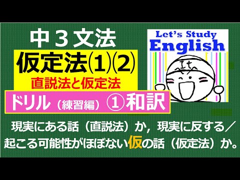 【英語】【文法】 中３　No.８「仮定法」  ドリル（練習編）ｰ➀ 和訳10問