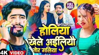 Holiya Khele Ailiyo Tor Duwariya | #Nitish_Aryan का मगही होली वीडियो | #New Maghi Song 2024