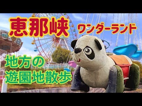 【遊園地】恵那峡ワンダーランド観覧車やパンダ号やジェットコースターを見てきた！