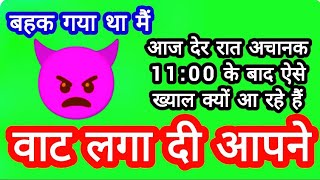 बहक गया था मैं♦️आज देर रात 11:00 के बाद अचानक उनके दिल में ऐसे ख्याल क्यों आ रहे है....