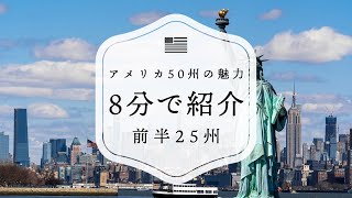 アメリカ50州の魅力！見どころ、トリビアを徹底解説！ (1/2)