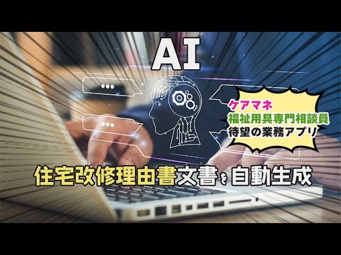 住宅改修理由書作成支援アプリ（β版）リリース　【ケアマネジャー】【福祉用具専門相談員】 住宅改修が必要な理由書を生成AIでかんたんに