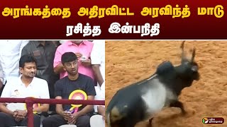 அரங்கத்தை அதிரவிட்ட அரவிந்த் மாடு.. ரசித்த இன்பநிதி | Alanganallurjallikattu | MADURAI