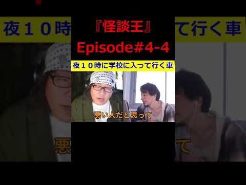 【ひろゆき】『怪談王』エピソード＃4-4･･･『夜10時に学校に入って行く車』の巻【ひろゆき,hiroyuki,ひげおやじ,ブサイク,怪談話,学校,あるある,怖い話,切り抜き動画】 #shorts