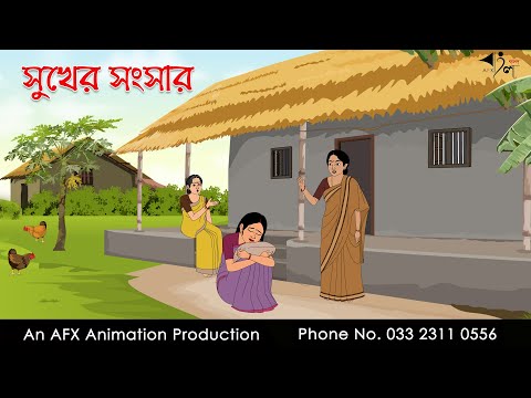 সুখের সংসার  | বাংলা কার্টুন | Bangla Cartoon | Thakurmar Jhuli jemon | AFX Animation