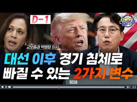 [Clip] 대선 이후 경기 침체로 빠질 수 있는 2가지 변수 | 증시톡 하이라이트